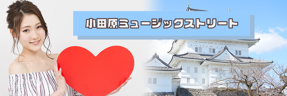 小田原ミュージックストリートのイメージ